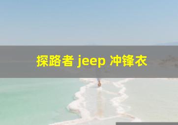 探路者 jeep 冲锋衣